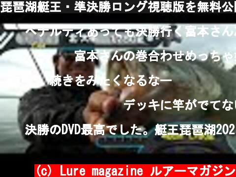 琵琶湖艇王・準決勝ロング視聴版を無料公開中！！  (c) Lure magazine ルアーマガジン