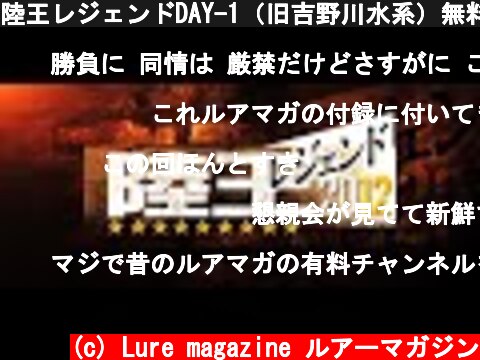 陸王レジェンドDAY-1（旧吉野川水系）無料公開中  (c) Lure magazine ルアーマガジン