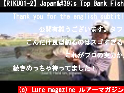 【RIKUO1-2】Japan's Top Bank Fishing Battle (Taku Ito vs Daisuke Aoki), 陸王, ルアマガ  (c) Lure magazine ルアーマガジン