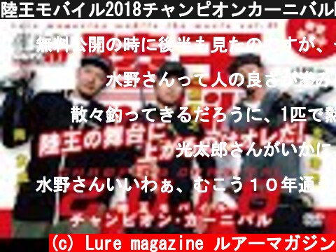 陸王モバイル2018チャンピオンカーニバルDAY-1  (c) Lure magazine ルアーマガジン