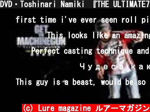DVD・Toshinari Namiki 『THE ULTIMATE7』チャンネル登録爆増記念サービス公開  (c) Lure magazine ルアーマガジン