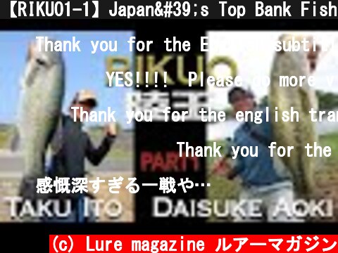 【RIKUO1-1】Japan's Top Bank Fishing Battle (Taku Ito vs Daisuke Aoki), 陸王, ルアマガ  (c) Lure magazine ルアーマガジン