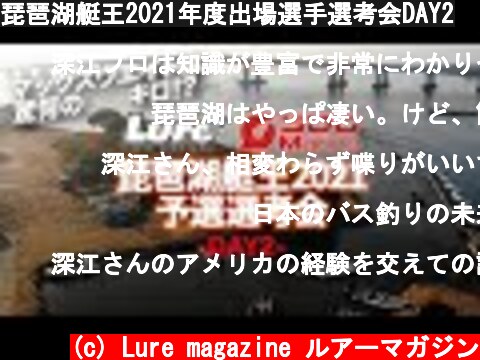 琵琶湖艇王2021年度出場選手選考会DAY2  (c) Lure magazine ルアーマガジン