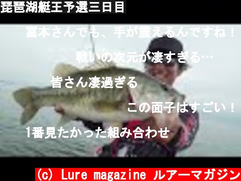 琵琶湖艇王予選三日目  (c) Lure magazine ルアーマガジン
