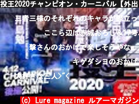 投王2020チャンピオン・カーニバル【外出自粛のGWのお供に第3弾！】  (c) Lure magazine ルアーマガジン