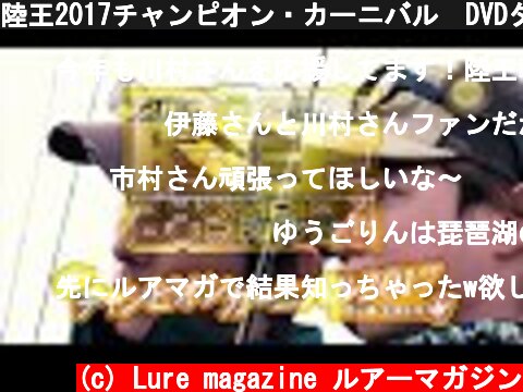 陸王2017チャンピオン・カーニバル　DVDダイジェスト  (c) Lure magazine ルアーマガジン