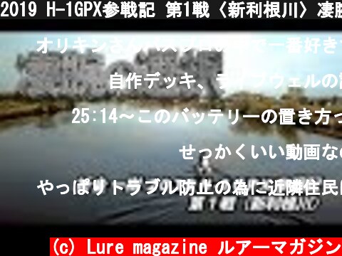 2019 H-1GPX参戦記 第1戦〈新利根川〉凄腕の選択・折金一樹  (c) Lure magazine ルアーマガジン