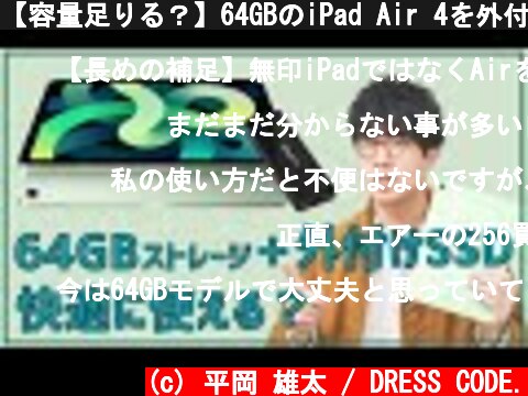 【容量足りる？】64GBのiPad Air 4を外付けSSDと組み合わせて使ってみた感想。  (c) 平岡 雄太 / DRESS CODE.