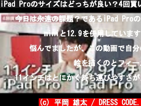 iPad Proのサイズはどっちが良い？4回買い替えたぼくが語るサイズ選びの考え方。  (c) 平岡 雄太 / DRESS CODE.