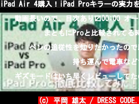 iPad Air 4購入！iPad Proキラーの実力を徹底比較レビュー。  (c) 平岡 雄太 / DRESS CODE.