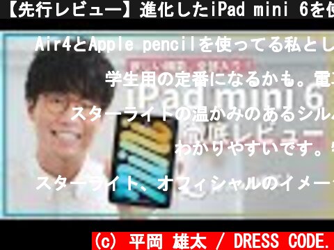 【先行レビュー】進化したiPad mini 6を使ってみたらやっぱり最高でした…！  (c) 平岡 雄太 / DRESS CODE.