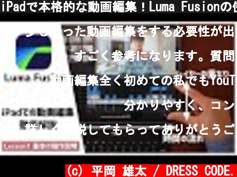 iPadで本格的な動画編集！Luma Fusionの使い方を徹底解説【基本の操作 編】  (c) 平岡 雄太 / DRESS CODE.