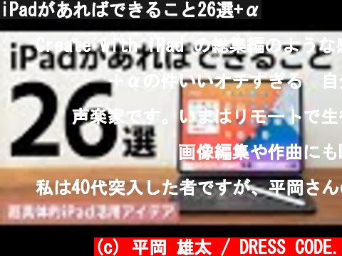 iPadがあればできること26選+α  (c) 平岡 雄太 / DRESS CODE.
