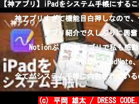 【神アプリ】iPadをシステム手帳にするこのアプリが最強すぎる…！  (c) 平岡 雄太 / DRESS CODE.