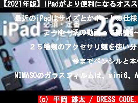 【2021年版】iPadがより便利になるオススメ周辺機器・アクセサリ26選  (c) 平岡 雄太 / DRESS CODE.
