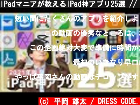 iPadマニアが教えるiPad神アプリ25選 // Best iPad Apps 2021  (c) 平岡 雄太 / DRESS CODE.