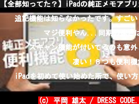 【全部知ってた？】iPadの純正メモアプリが便利な8つの理由。  (c) 平岡 雄太 / DRESS CODE.