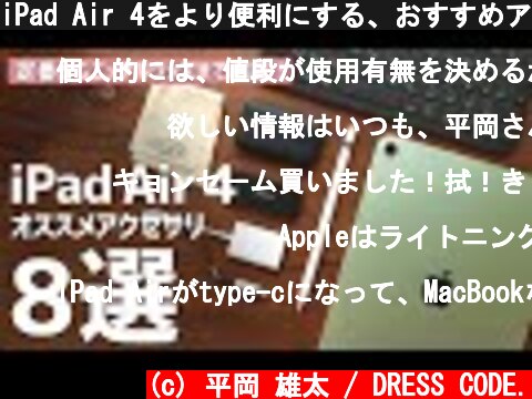 iPad Air 4をより便利にする、おすすめアクセサリ8選！  (c) 平岡 雄太 / DRESS CODE.