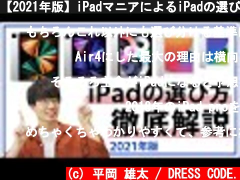 【2021年版】iPadマニアによるiPadの選び方解説！これを見ればもう迷わない！  (c) 平岡 雄太 / DRESS CODE.