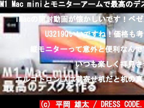 M1 Mac miniとモニターアームで最高のデスク環境を構築！  (c) 平岡 雄太 / DRESS CODE.