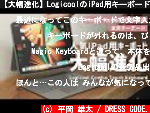 【大幅進化】LogicoolのiPad用キーボードが、ついにMagic Keyboardを超えるかも。  (c) 平岡 雄太 / DRESS CODE.