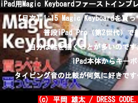iPad用Magic Keyboardファーストインプレッション！買ってもいい人・ダメな人。  (c) 平岡 雄太 / DRESS CODE.