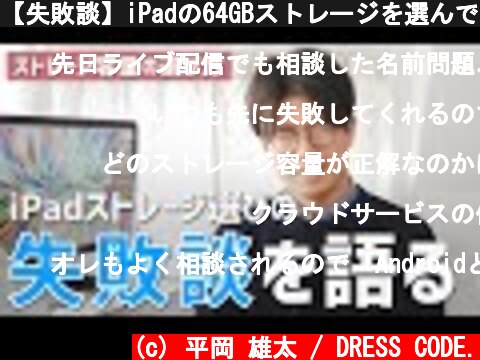【失敗談】iPadの64GBストレージを選んで後悔した2つの理由 ［iPadのストレージ容量の選び方］  (c) 平岡 雄太 / DRESS CODE.