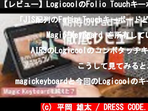 【レビュー】LogicoolのFolio Touchキーボードは、本当にMagic Keyboardの上位互換か？  (c) 平岡 雄太 / DRESS CODE.