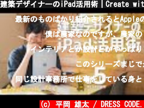 建築デザイナーのiPad活用術｜Create with iPad #5  (c) 平岡 雄太 / DRESS CODE.