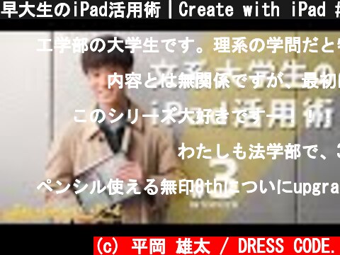 早大生のiPad活用術｜Create with iPad #3  (c) 平岡 雄太 / DRESS CODE.