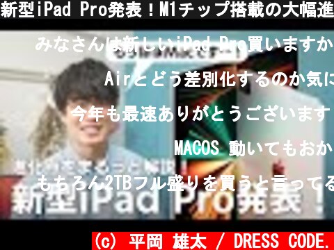 新型iPad Pro発表！M1チップ搭載の大幅進化で、もうほぼMac？！  (c) 平岡 雄太 / DRESS CODE.