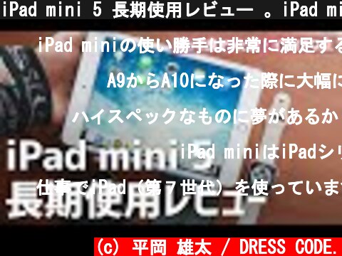 iPad mini 5 長期使用レビュー 。iPad miniが合う人、合わない人  (c) 平岡 雄太 / DRESS CODE.