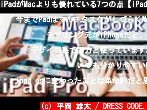 iPadがMacよりも優れている7つの点【iPad vs MacBook】  (c) 平岡 雄太 / DRESS CODE.