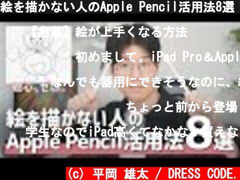 絵を描かない人のApple Pencil活用法8選！  (c) 平岡 雄太 / DRESS CODE.