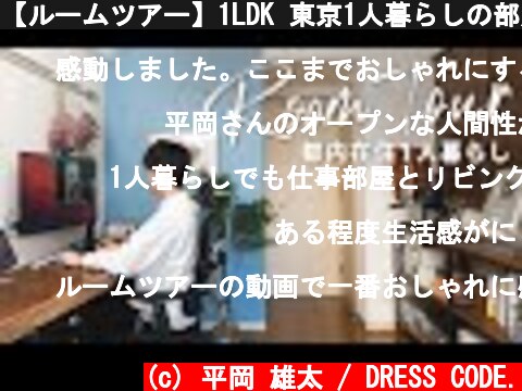 【ルームツアー】1LDK 東京1人暮らしの部屋紹介  (c) 平岡 雄太 / DRESS CODE.