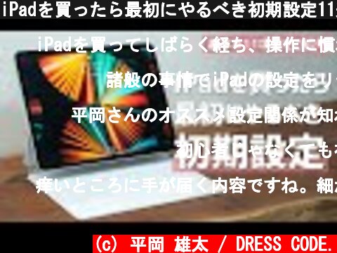 iPadを買ったら最初にやるべき初期設定11選  (c) 平岡 雄太 / DRESS CODE.