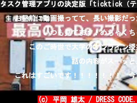 タスク管理アプリの決定版「ticktick（ティックティック）」で、仕事の生産性を上げる！  (c) 平岡 雄太 / DRESS CODE.