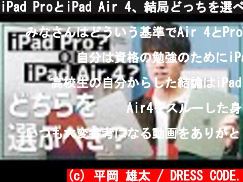 iPad ProとiPad Air 4、結局どっちを選べばいいの？両方使って分かった違いと選び方。  (c) 平岡 雄太 / DRESS CODE.