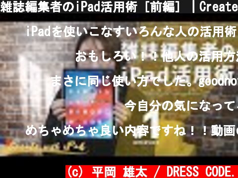 雑誌編集者のiPad活用術［前編］｜Create with iPad #1  (c) 平岡 雄太 / DRESS CODE.