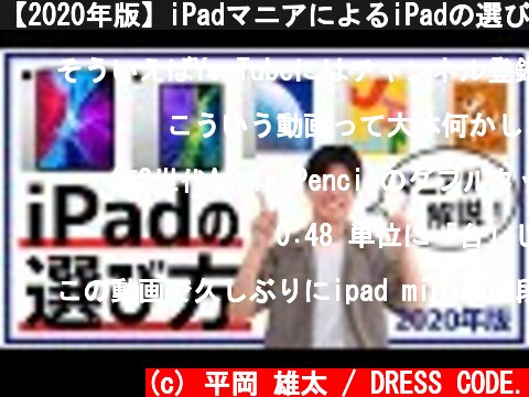 【2020年版】iPadマニアによるiPadの選び方解説！あなたにぴったりなiPadはこれ！  (c) 平岡 雄太 / DRESS CODE.