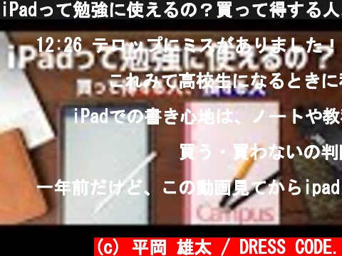 iPadって勉強に使えるの？買って得する人、損する人。  (c) 平岡 雄太 / DRESS CODE.