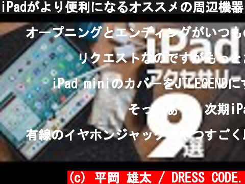 iPadがより便利になるオススメの周辺機器・アクセサリ9選  (c) 平岡 雄太 / DRESS CODE.