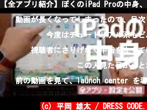 【全アプリ紹介】ぼくのiPad Proの中身、全部お見せします。  (c) 平岡 雄太 / DRESS CODE.