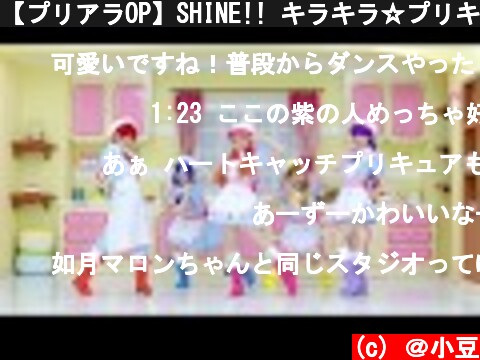 【プリアラOP】SHINE!! キラキラ☆プリキュアアラモード【踊ってみた】  (c) ＠小豆