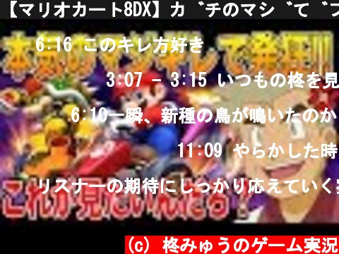 【マリオカート8DX】ガチのマジでブチギレてしまいましたｗwみんなこれが見たいんだよな？口の悪いオーキド博士の実況【柊みゅう】  (c) 柊みゅうのゲーム実況