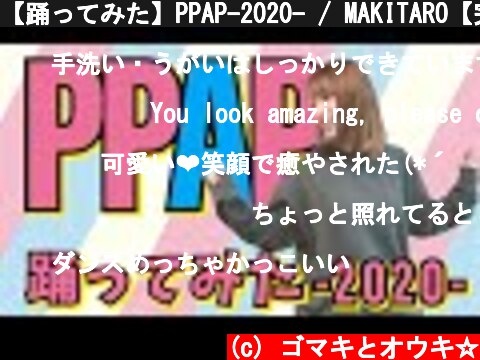 【踊ってみた】PPAP-2020- / MAKITARO【完コピ】  (c) ゴマキとオウキ☆