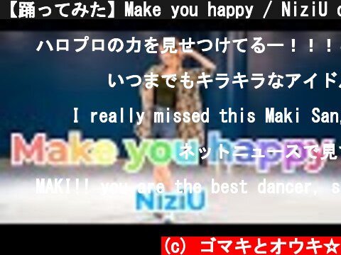 【踊ってみた】Make you happy / NiziU dance cover by MakiGoto  (c) ゴマキとオウキ☆