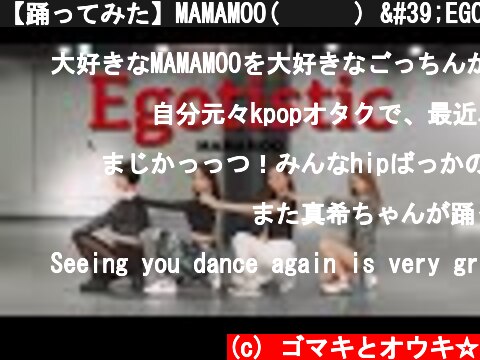 【踊ってみた】MAMAMOO(마마무) 'EGOTISTIC (너나 해)' DANCE cover by MakiGoto  (c) ゴマキとオウキ☆