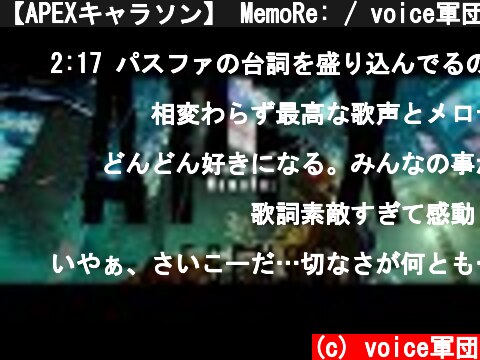 【APEXキャラソン】 MemoRe: / voice軍団【パスファインダー】  (c) voice軍団