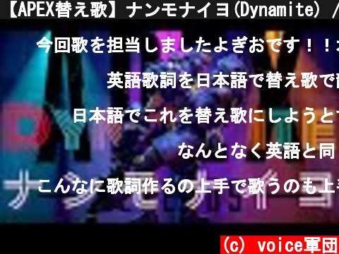 【APEX替え歌】ナンモナイヨ(Dynamite) / voice軍団【APEX LEGENDS】  (c) voice軍団